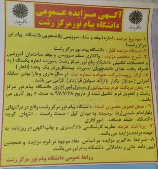 آگهی مزایده عمومی,مزایده اجاره بوفه و سلف سرویس دانشجویی