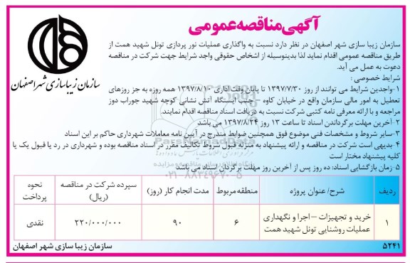 آگهی مناقصه عمومی, مناقصه واگذاری عملیات نورپردازی تونل 
