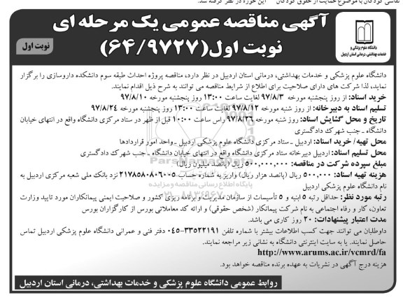 آگهی مناقصه عمومی , مناقصه پروژه احداث طبقه سوم دانشکده 