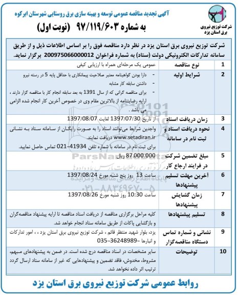 آگهی تجدید مناقصه عمومی, تجدید مناقصه توسعه و بهینه سازی برق روستایی