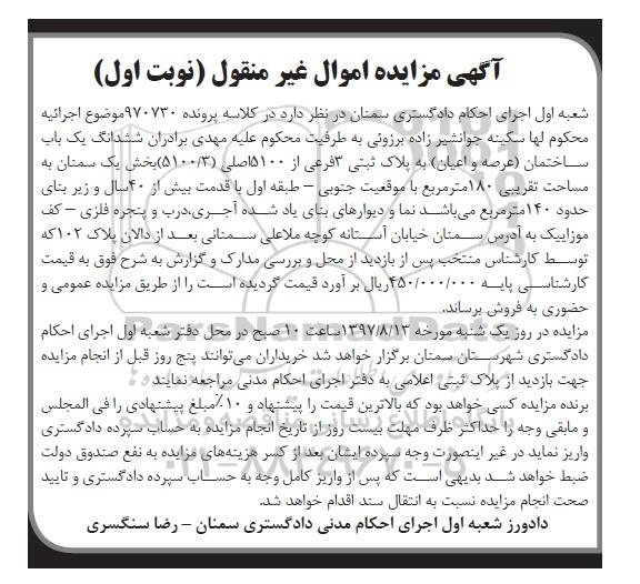 مزایده،مزایده ششدانگ یکباب ساختمان 180 مترمربع
