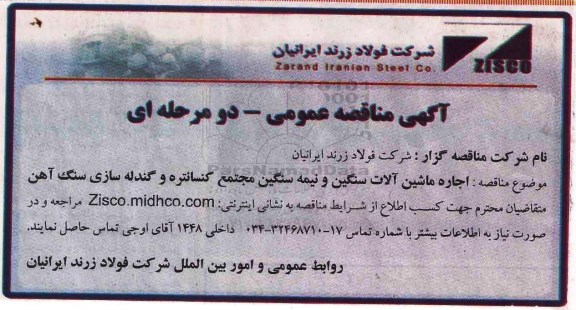 ﻿آگهی مناقصه عمومی ,مناقصه اجاره ماشین آلات سنگین و نیمه سنگین مجتمع کنسانتره 