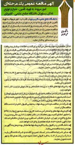 مناقصه, مناقصه  تهیه، تامین، طبخ و توزیع غذای رستوران دانشگاه