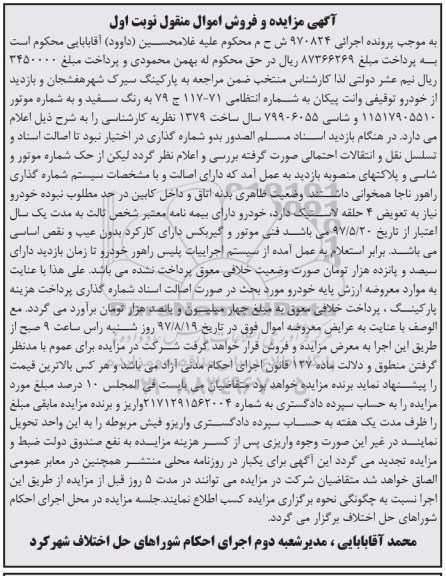 آگهی مزایده و فروش اموال منقول , مزایده فروش وانت پیکان سال ساخت 1379 