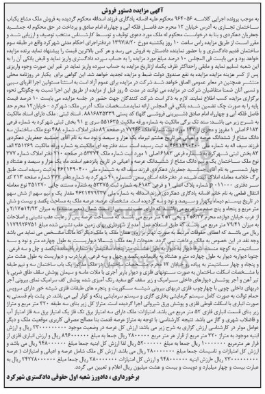 مزایده, مزایده ملک مشاع یکباب ساختمان تجاری عرصه یکصد و بیست و شش متر و پنجاه و پنج صدم متر