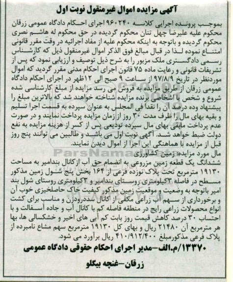 مزایده،مزایده ششدانگ زمین مزروعی مساحت 19130متر