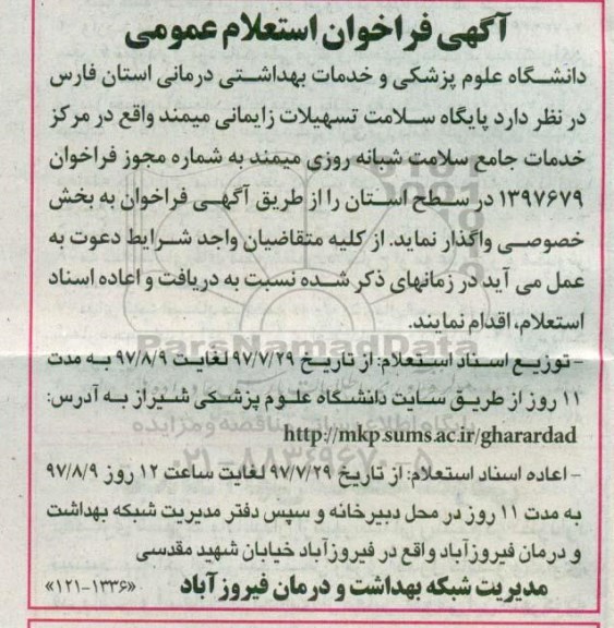 آگهی فراخوان استعلام عمومی, فراخوان استعلام پایگاه سلامت تسهیلات زایمانی