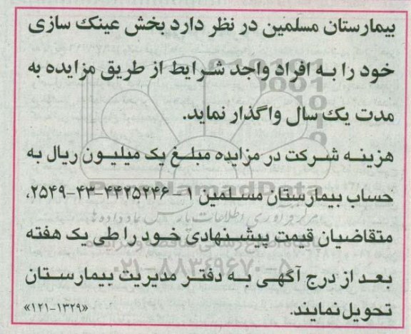 مزایده, مزایده واگذاری بخش عینک سازی 
