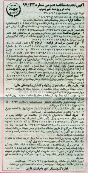 آگهی تجدید مناقصه عمومی , تجدید مناقصه انجام امور خدماتی و پذیرایی در ساختمان های دفتر مرکزی و...- نوبت دوم 