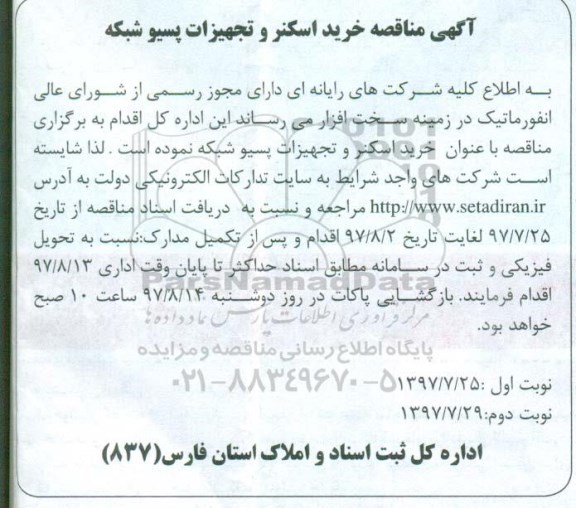 آگهی مناقصه,مناقصه خرید اسکنر و تجهیزات پسیو شبکه نوبت دوم 