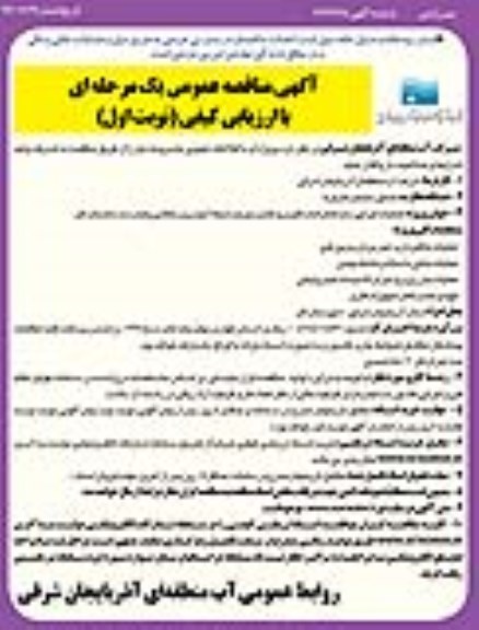آگهی مناقصه عمومی , مناقصه عملیات اجرایی سازه های اندازه گیری و کنترل جریان شبکه آبیاری و زهکشی