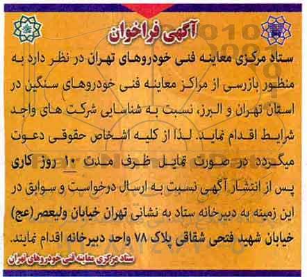 فراخوان, فراخوان بازرسی از مراکز معاینه فنی خودروهای سنگین