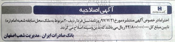 اصلاحیه مزایده,مزایده فروش تعداد 33 رقبه از املاک تملیکی و مازاد
