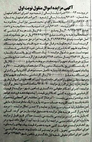 آگهی مزایده اموال منقول , مزایده فروش یکدستگاه تزریق پلاستیک