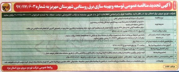 آگهی تجدید مناقصه عمومی,تجدید مناقصه توسعه و بهینه سازی برق روستایی