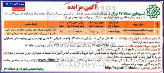 آگهی مزایده, مزایده جمع آوری و تفکیک پسماندهای خشک سطح منطقه - نوبت سوم