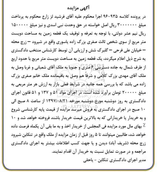 مزایده,مزایده یک قطعه زمین مساحت دویست مترمربع