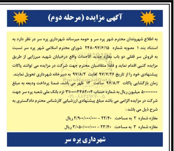 مزایده,مزایده فروش سرقفلی دو باب مغازه الاحداث 