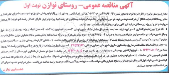 آگهی مناقصه عمومی, مناقصه جدولگذاری معابر روستا
