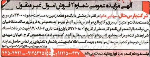 مزایده،مزایده فروش ششدانگ دو قطعه زمین مساحت 34000متر