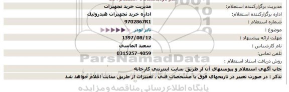 استعلام; استعلام تایر لودر