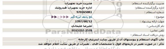 استعلام, استعلام دو ردیف لرزه گیر