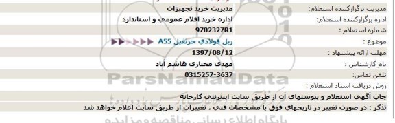 استعلام ، استعلام  A55 ریل فولادی جرثقیل