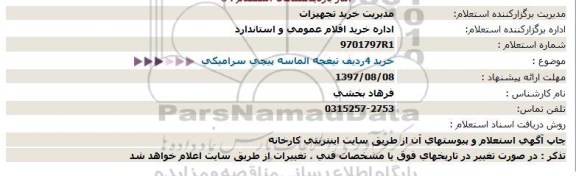 استعلام ، استعلام خرید 4 ردیف الماسه پیچی سرامیکی