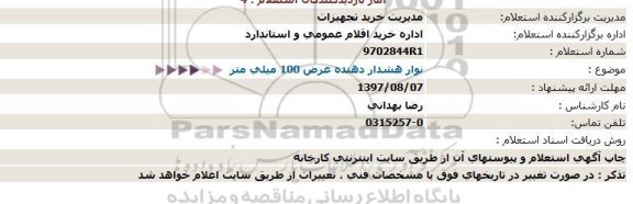 استعلام , استعلام نوار هشدار دهنده 