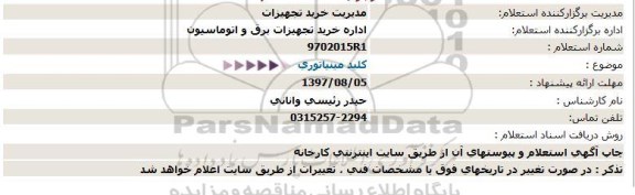 استعلام ، استعلام کلید مینیاتوری