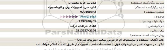 استعلام ، استعلام انواع ترمینال 