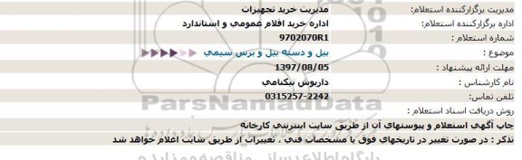 استعلام ، استعلام بیل و دسته بیل و ....