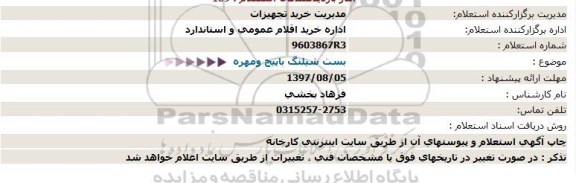 استعلام بست شیلنگ با پیچ و مهره