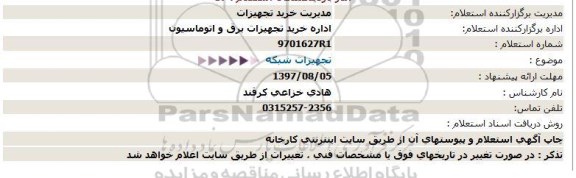 استعلام, استعلام تجهیزات شبکه 