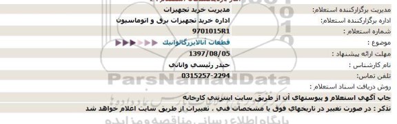 استعلام , استعلام قطعات آنالایزر گالوانیک