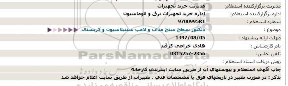 استعلام, استعلام دتکتور سطح سنج مذاب و لامپ سنتیلاسیوم و کریستال 