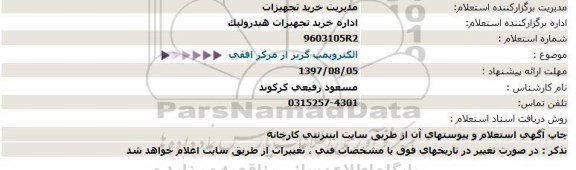 استعلام ,استعلام الکترو پمپ گریز از مرکز افقی 97/7/30