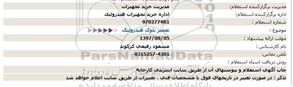 استعلام , استعلام تعمیر بلوک هیدرولیک 97/7/30