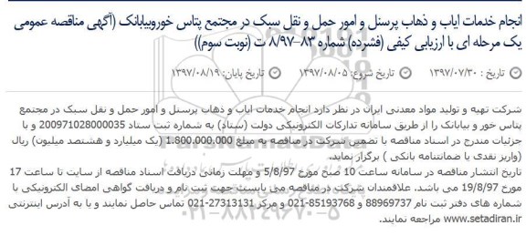 آگهی مناقصه عمومی , مناقصه انجام خدمات ایاب و ذهاب پرسنل و امور حمل نوبت سوم 