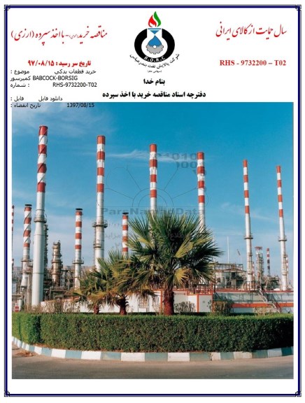 مناقصه خرید قطعات یدکی کمپرسور BABCOCK-BORSIG