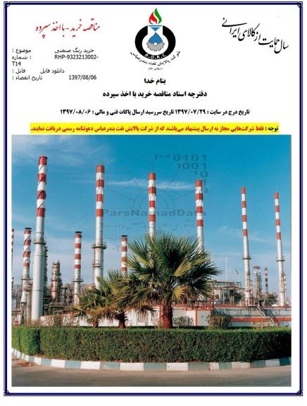 مناقصه خرید رنگ صنعتی