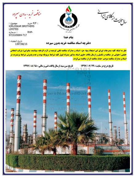 مناقصه خرید P/F KIRLOSKAR BROTHERS LIMITED