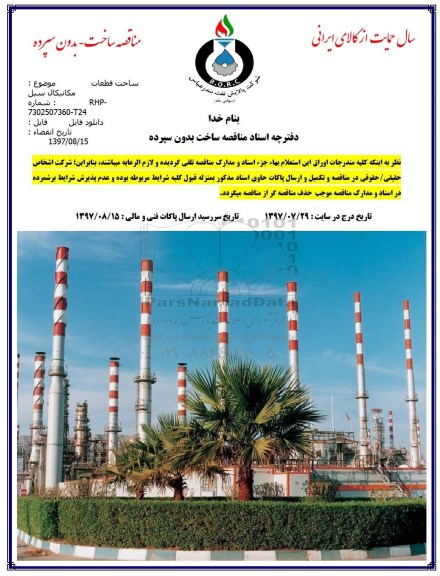مناقصه, مناقصه ساخت قطعات مکانیکال سیل