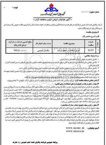 فراخوان , فراخوان ارزیابی کیفی مناقصه گران اجرای آسفالت در سطح شرکت 