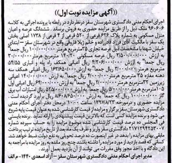 مزایده,مزایده ششدانگ منزل مسکونی عرصه تجاری 35 متر