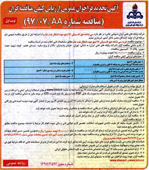 آگهی تجدید فراخوان عمومی ارزیابی کیفی مناقصه گران,تجدید فراخوان تعداد سی شاخه هوز لاستیکی