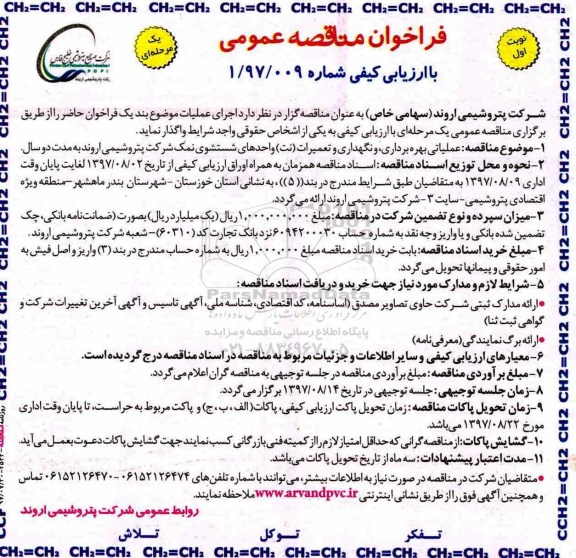 فراخوان مناقصه عمومی, فراخوان مناقصه عملیاتی بهره برداری و نگهداری و تعمیرات نت واحدهای شستشوی نمک شرکت