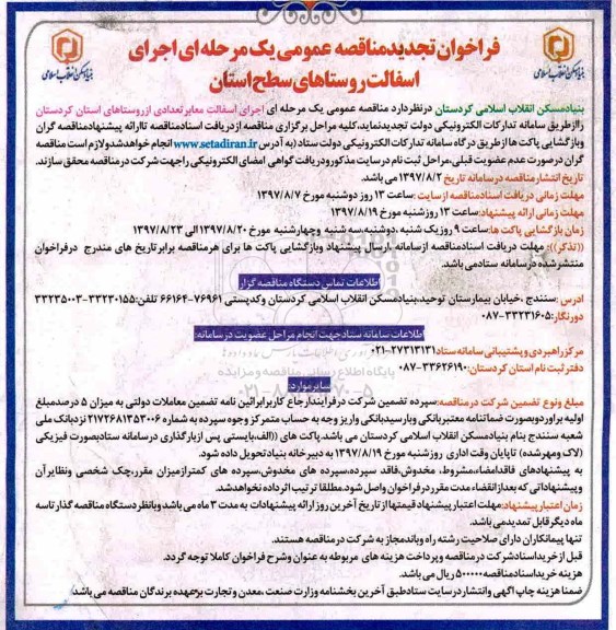 مناقصه عمومی ,  مناقصه اجرای آسفالت معابر تعداد از روستاها