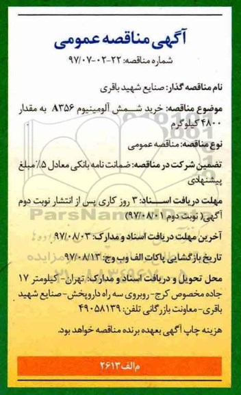 آگهی مناقصه عمومی یک مرحله ای , مناقصه خرید شمش آلومینیوم