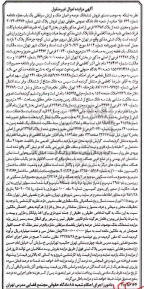مزایده,مزایده ششدانگ زمین مساحت 240 متر 